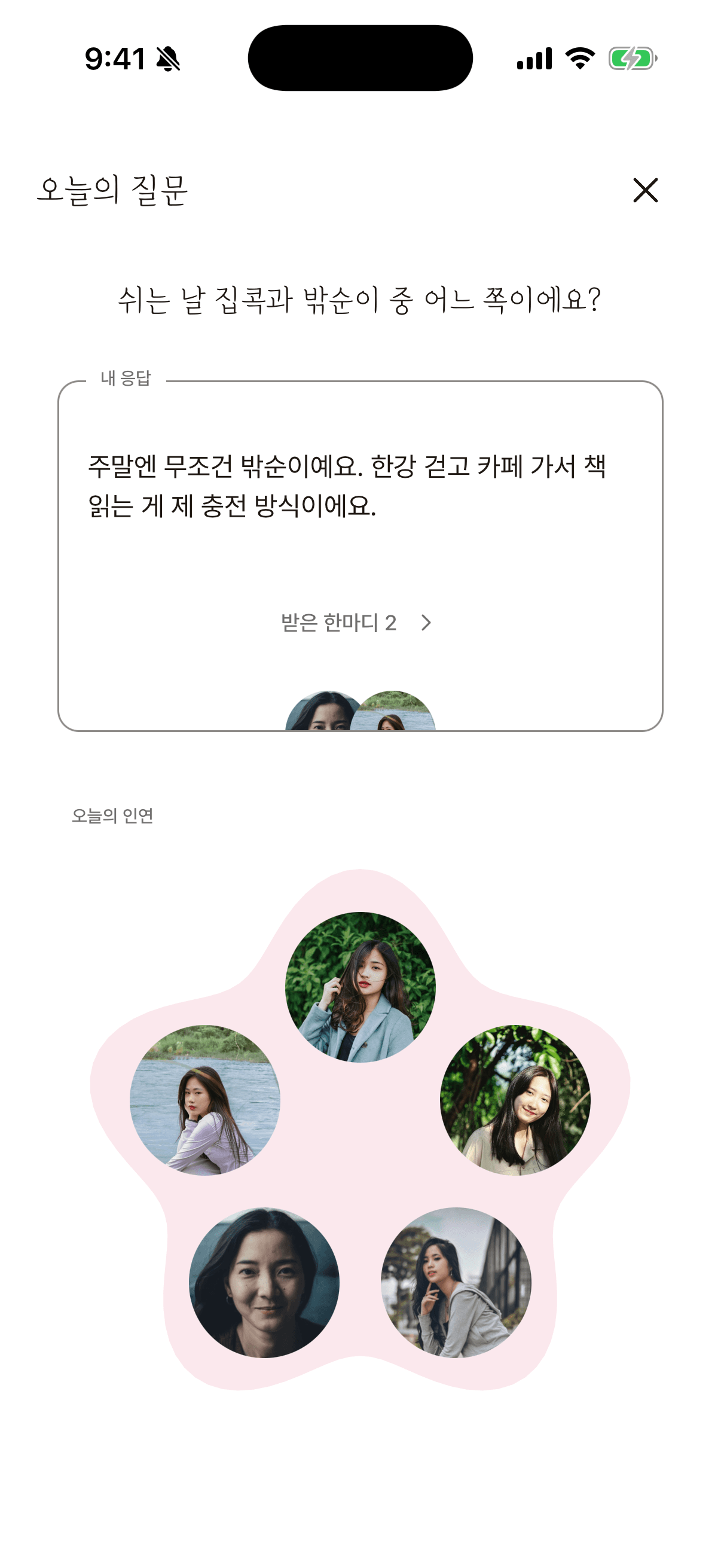 Daily question · 응답 후 열린 인연